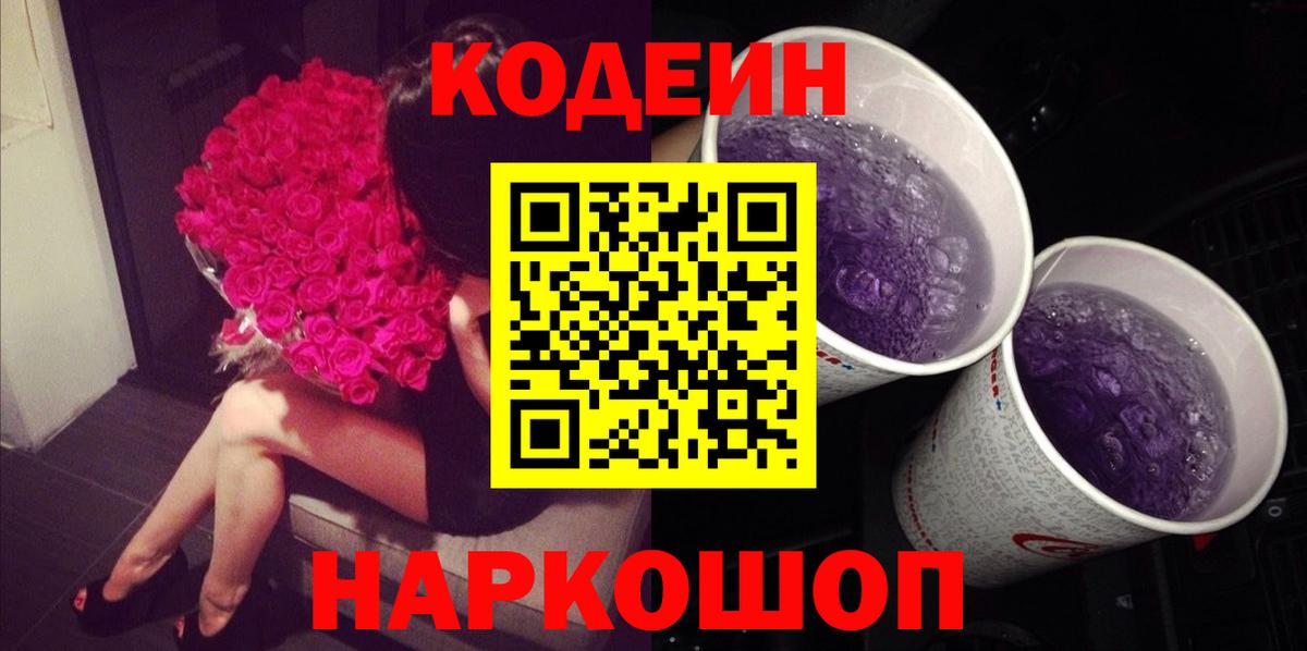 Кодеиновый сироп Lean Purple Drank Евпатория